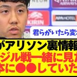 遠藤航「アリソンは日本が良いと言わず●●していたよ」←これwwwww