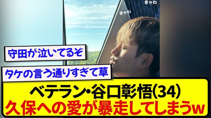 最年長ベテラン・谷口彰悟さん、久保建英とイチャつき始めるwwwww