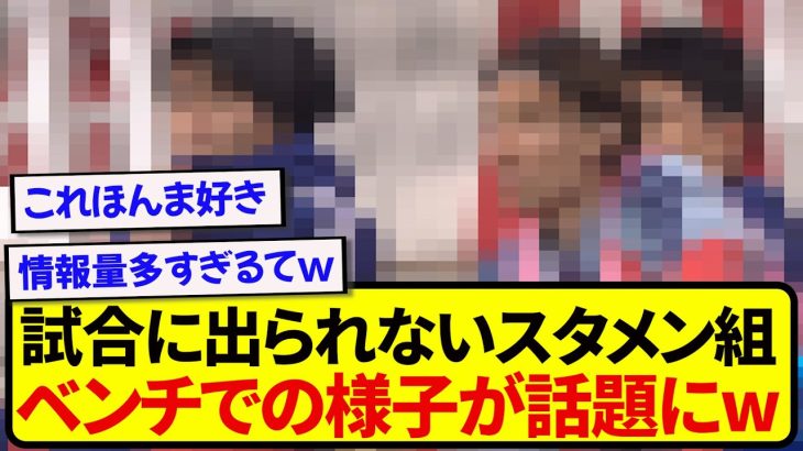 サッカー日本代表・ガーナ戦、ベンチの様子がなにやらおかしいと話題にwwwww
