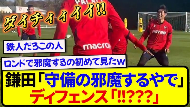【超朗報】負傷交代した鎌田大地さん、めちゃくちゃ楽しそうに練習に復帰するwwwwww