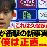 【超速報】ボリビア戦後の久保建英、しれっと衝撃の事実を暴露wwwwww