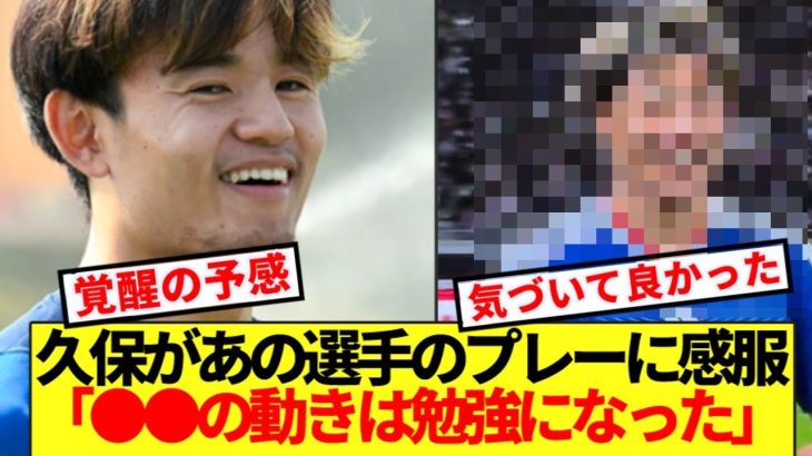 【超朗報】久保建英、遂に気付くwwwwww