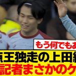 【嫉妬】止まらない上田綺世、地元メディアが全力で粗探しスタートwwwwww