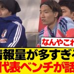 【平和】森保ジャパンのベンチ陣、カオスすぎる瞬間がこちらwwwwww