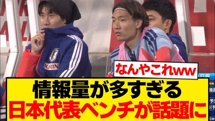 【平和】森保ジャパンのベンチ陣、カオスすぎる瞬間がこちらwwwwww