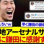 【伝説】日本代表・鎌田大地、現地アーセナルサポーターから一斉に崇拝されるwwwwww