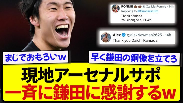【伝説】日本代表・鎌田大地、現地アーセナルサポーターから一斉に崇拝されるwwwwww