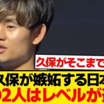 【本音】久保建英が「マジで別格」と語る日本代表、誰もが想像できないwwwwww