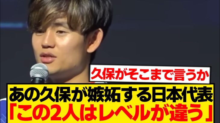 【本音】久保建英が「マジで別格」と語る日本代表、誰もが想像できないwwwwww