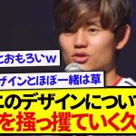 日本代表・久保建英さん、新ユニフォームに対するコメントが流石すぎたwwwwww