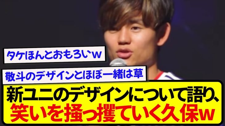 日本代表・久保建英さん、新ユニフォームに対するコメントが流石すぎたwwwwww