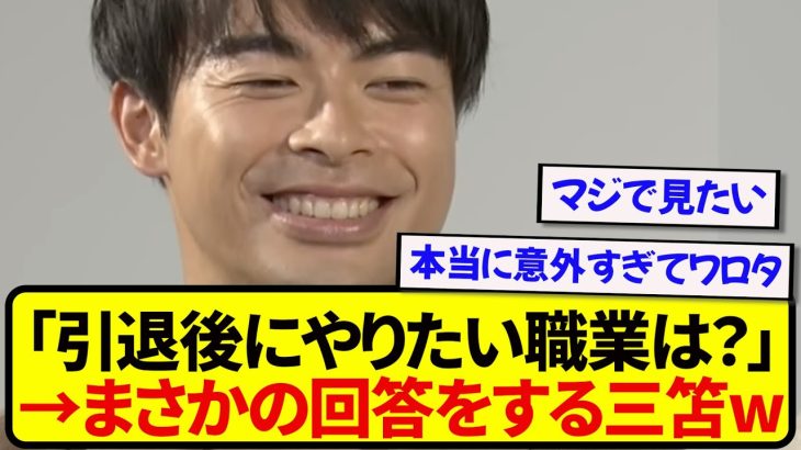 【衝撃】日本代表・三笘薫、引退後の職業が決まるwwwwww