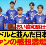 【朗報】アイドルと並んだ日本代表、イケメンすぎて違和感ゼロwwwwww