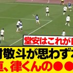 【朗報】堂安律の神パスに中村敬斗がまさかの一言wwwwww