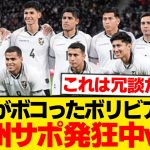【現地反応】日本にボコられたボリビア巡り欧州サポ大発狂wwwwwww