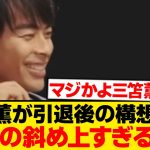 三笘薫「引退したら○○をやる」←誰も予想できないwwwwwww