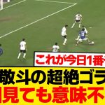 【圧巻】中村敬斗の超絶ゴラッソ、何回見てもレベチすぎるwwwwwww