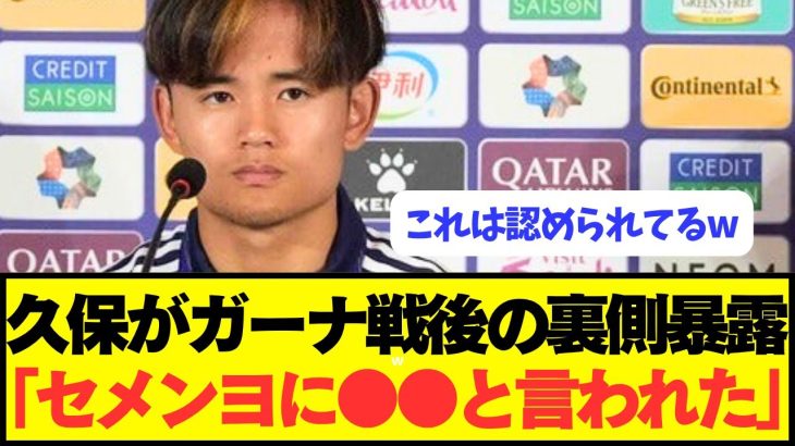 【衝撃】プレミア怪物セメンヨとの裏話を久保建英がぶっちゃけるwwwwwwww