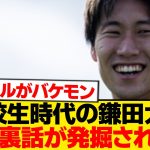 【黒歴史】鎌田大地、高校生時代のやらかしエピソードが発掘されるwwwwwwww