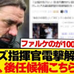 【悲報】リーズ指揮官電撃解任、なお後任候補wwwwwwww