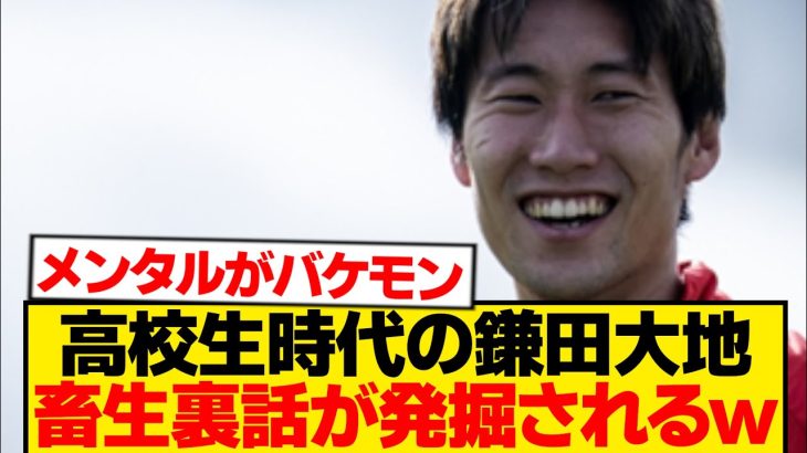 【黒歴史】鎌田大地、高校生時代のやらかしエピソードが発掘されるwwwwwwww