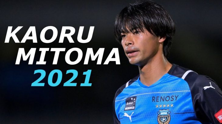 【劇場版】三笘薫 2021-いざ、海外へ- 世界が震撼する衝撃のプレー集 Kawasaki Frontale Mitoma Kaoru