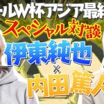 【2/1(火)日本×サウジ】伊東純也×内田篤人 イナズマ純也が秘める雑草魂 [底辺から日本代表へ]
