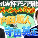 【3/29ベトナム戦】守田英正×内田篤人 W杯出場決定後にチーム内で一番はしゃいでいたのは… 〇〇＜秘＞