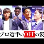 【横浜F・マリノス】選手のガチ私物オフコーデ！新体制！モデル投票結果も発表！優勝は誰の手に？