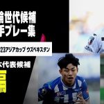 【DF編】パリ五輪世代候補 注目選手 プレー集【U-21、U-23 サッカー日本代表】西尾隆矢、畑大雅、成瀬竣平、馬場晴也、半田陸