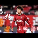 【MAD】上田綺世ゴール集 #サッカー #上田綺世 #偽物勇者 #MAD #歌詞動画