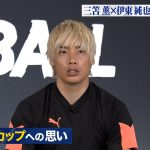日本代表ドリブラー【伊東純也×三笘薫】SPインタビュー　伊東純也編