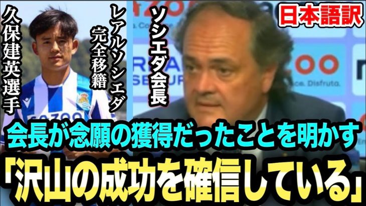 レアルソシエダ会長が久保建英選手に早くも大きな期待「多くの成功を手にするのを確信している」