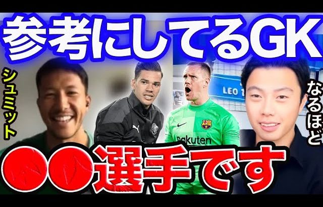 【特別ゲスト】シュミット選手が参考にしてるGKは●●選手です。【切り抜き】