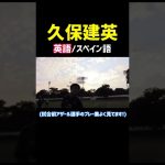 久保建英選手の語学力#shorts