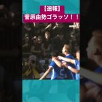 【速報】AZ・菅原由勢ゴール！