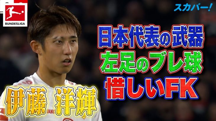 【日本代表の武器となるか】伊藤洋輝(シュトゥットガルト)左足ブレ球の惜しいFK  22/23 ドイツ ブンデスリーガ