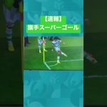 旗手のスーパーゴールがエグい