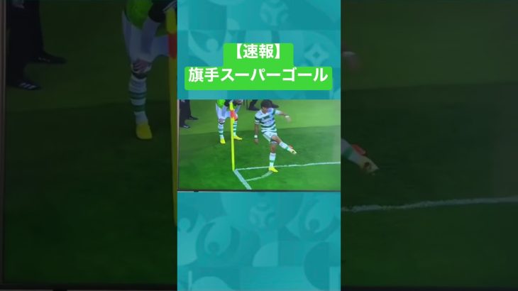 旗手のスーパーゴールがエグい