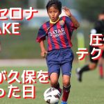 【日本のメッシ】久保建英バルセロナでの12歳とは思えない圧倒的スーパープレイ・タッチ集