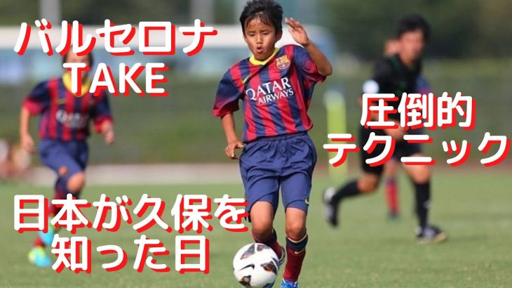 【日本のメッシ】久保建英バルセロナでの12歳とは思えない圧倒的スーパープレイ・タッチ集