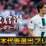 【祝！日本代表選手選出】板倉滉(メンヘングラートバッハ)プレー集 22/23 ドイツ ブンデスリーガ