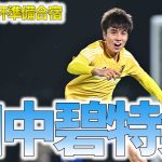 【ドーハ発】田中碧がハードな個人練習！W杯に向けコンディションは上がるか？