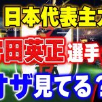 守田英正選手はぶっちゃけレオザの配信を見ているのか？【レオザ切り抜き】