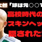 【驚愕】前田大然の嫁の正体と子供の姿に驚きを隠せない…生い立ちと高校時代の悪行でサッカー部除籍の過去…スキンヘッドに隠された衝撃の意味に空いた口が塞がらない…!!