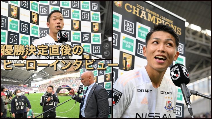 優勝決定後の肉声！試合後ヒーローインタビュー