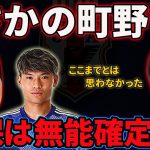 【サッカー日本代表】追加招集が町野修斗…無能すぎる森保に国民全員キレてます。