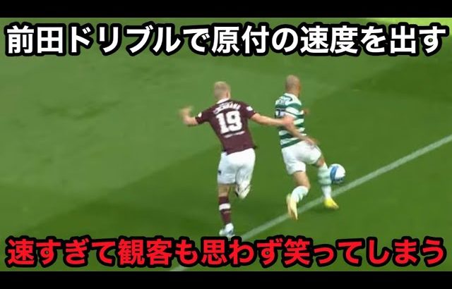 前田大然の衝撃の時速40kmの速度違反ドリブル