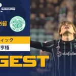 【セルティック #8 古橋 亨梧 ダイジェスト】 SPFL 第19節 ハイバーニアンvsセルティック