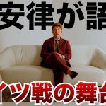 【THE INSIDE STORY】堂安律がW杯ドイツ戦の舞台裏を語る